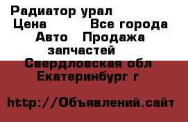 Радиатор урал-4320.5557 › Цена ­ 100 - Все города Авто » Продажа запчастей   . Свердловская обл.,Екатеринбург г.